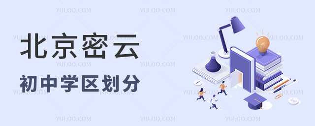 北京密云初中学区划分