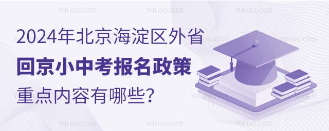 2024年北京海淀区外省回京小中考报名政策