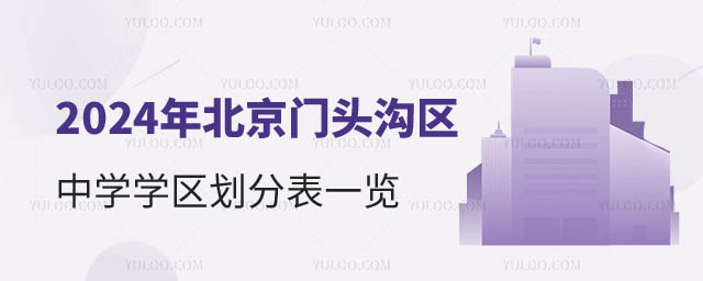 北京门头沟区中学学区划分.jpg