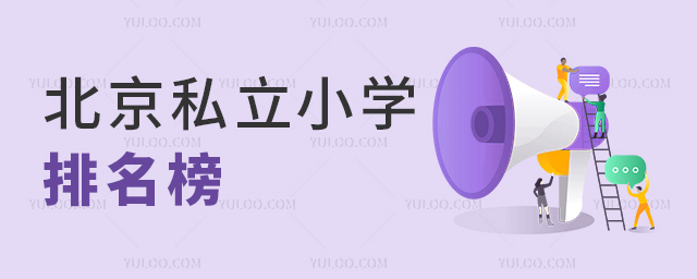 北京私立小学排名榜