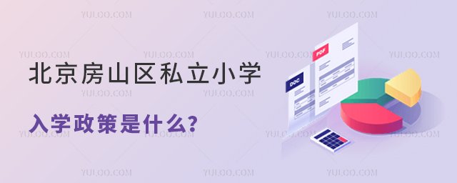 北京房山区私立小学入学政策是什么