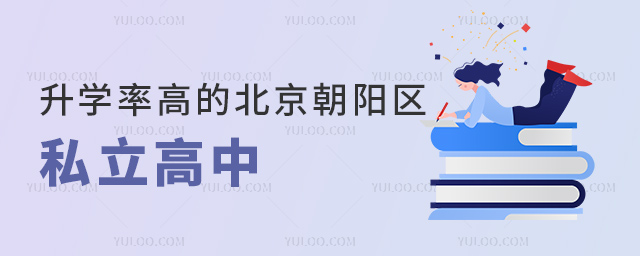 升学率高的北京朝阳区私立高中