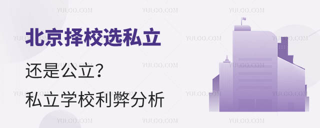 北京私立学校利弊.jpg