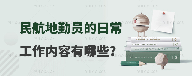 民航地勤員的日常工作內容有哪些?