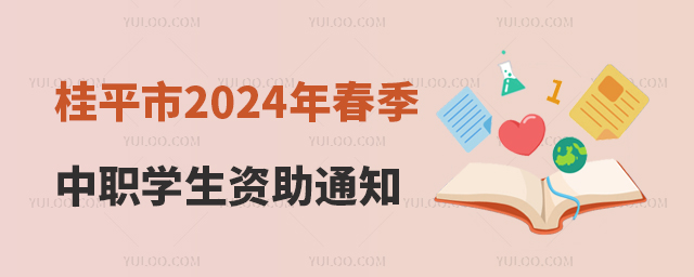 ƽнֹ2024괺ְѧ֪ͨ