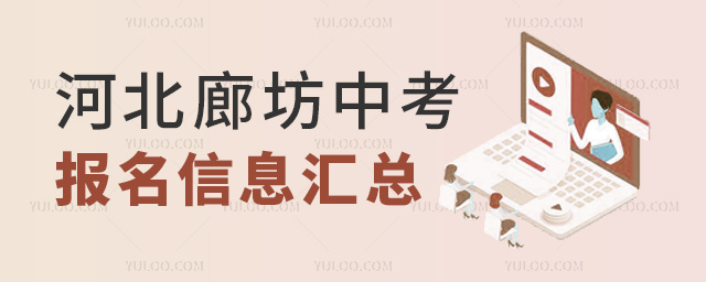 河北廊坊中考报名信息汇总