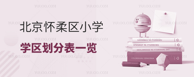 北京怀柔区小学学区划分表一览