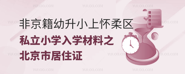 非京籍幼升小上怀柔区私立小学入学材料之北京市居住证