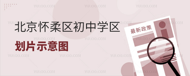 北京怀柔区初中学区划片示意图
