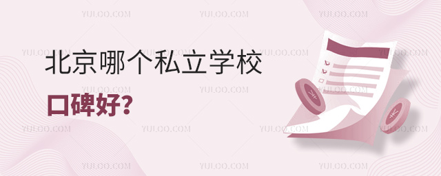 北京哪个私立学校口碑好53.jpg