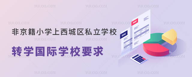 非京籍小学上西城区私立学校转学国际学校要求是什么
