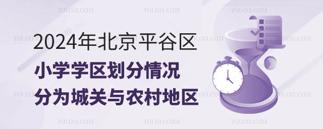 北京平谷区小学学区划分.jpg