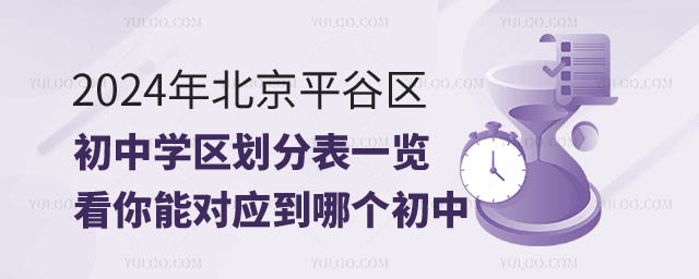 北京平谷区初中学区划分表.jpg