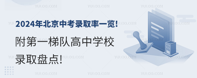 2024年北京中考录取率一览!附第一梯队高中学校录取盘点