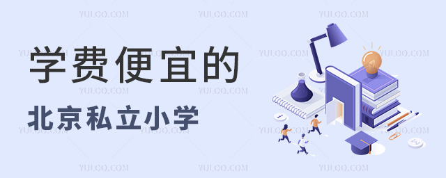 学费便宜的北京私立小学
