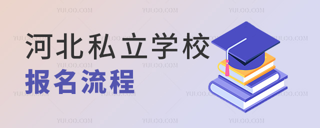 河北私立学校报名流程