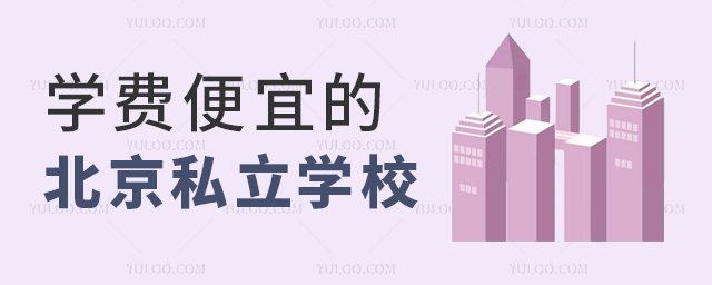 学费便宜的北京私立学校