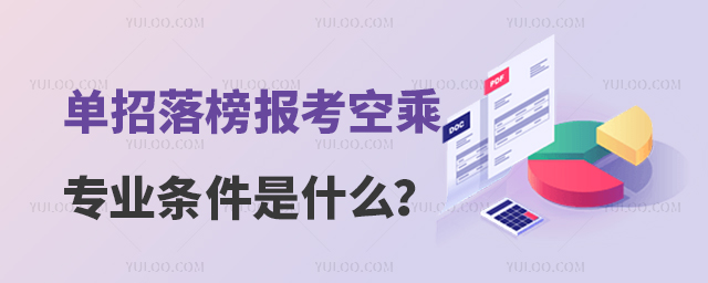 單招落榜報考空乘專業條件是什么?