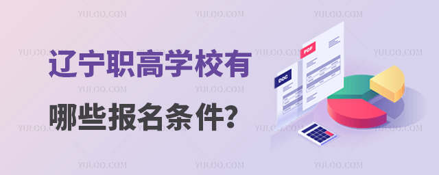 辽宁职高学校有哪些报名条件?