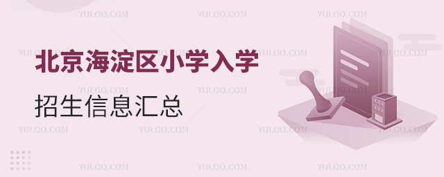 北京海淀区小学入学招生信息汇总