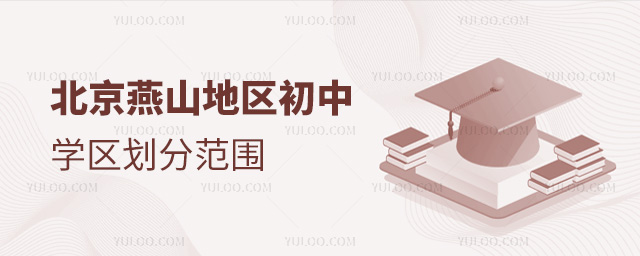 北京燕山地区初中学区划分范围