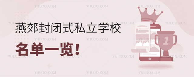 燕郊封闭式私立学校名单一览