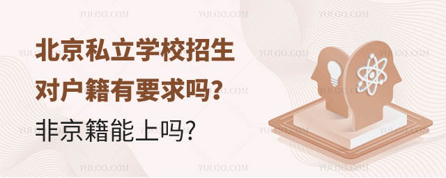 北京私立学校户籍要求.jpg