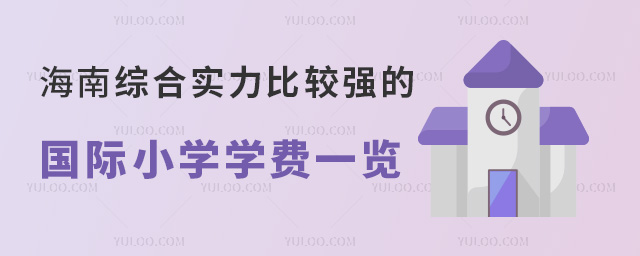 海南综合实力比较强的国际小学学费一览