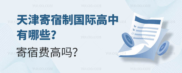 天津寄宿制国际高中有哪些?寄宿费高吗?.jpg