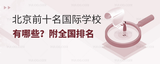 北京前十名国际学校有哪些