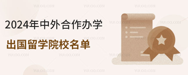 中外合作办学出国留学院校