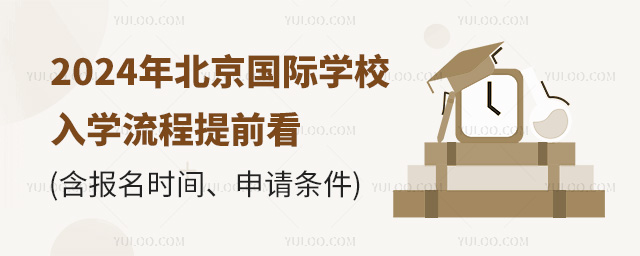 2024年北京国际学校入学流程提前看