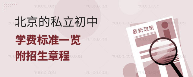 北京的私立初中学费标准.jpg