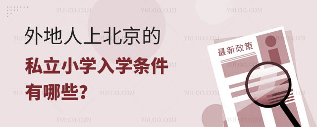 外地人上北京的私立小学入学条件.jpg