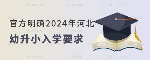官方明确2024年河北幼升小入学要求