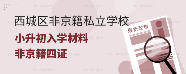 西城区非京籍私立学校小升初入学材料.jpg