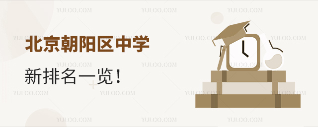 北京朝阳区中学新排名一览