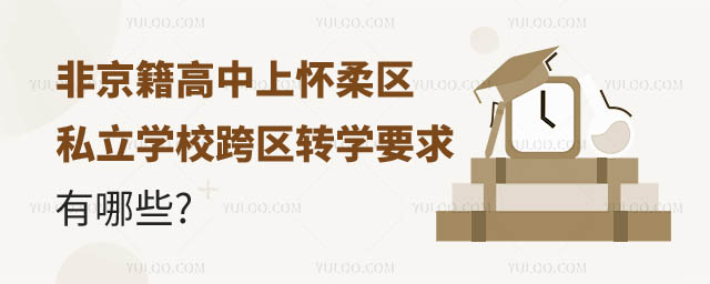 非京籍高中上私立学校转学要求.jpg