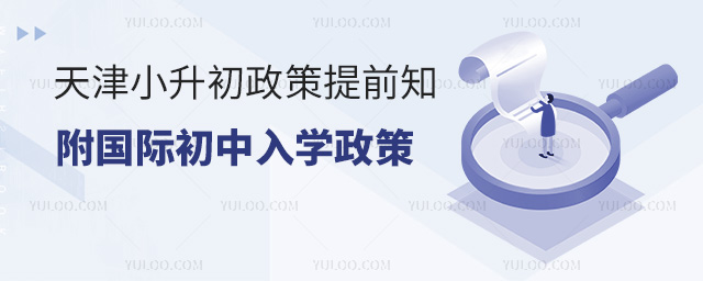 2025年天津小升初政策提前知,附国际初中入学政策
