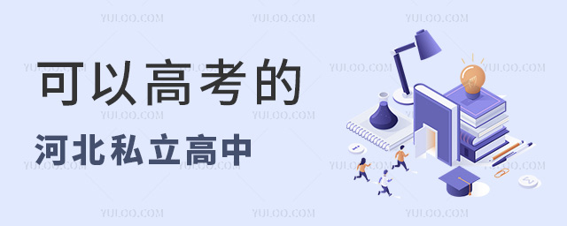 可以高考的河北私立高中