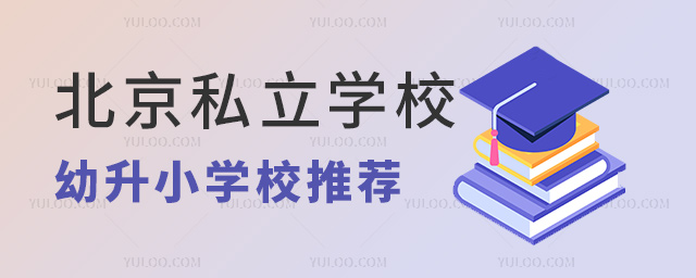 北京私立学校幼升小学校推荐