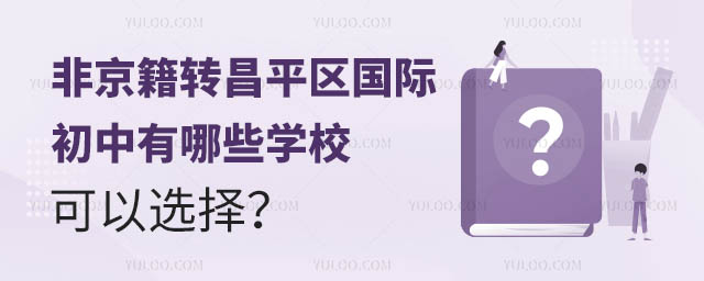 非京籍转昌平区国际初中有哪些学校