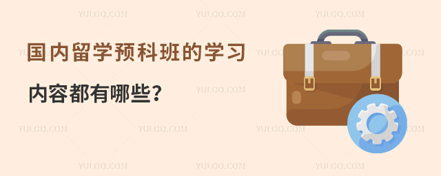 国内留学预科班