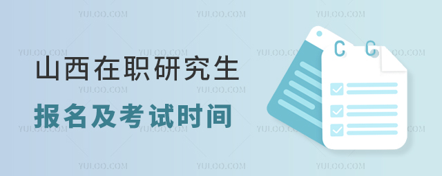 山西同等学力申硕报名及考试时间