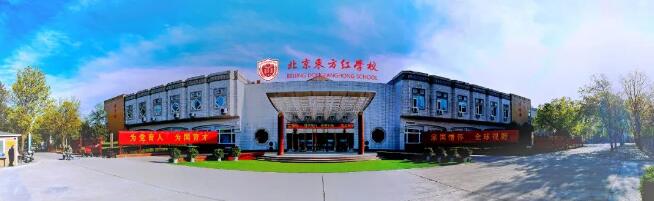 北京东方红学校明德学院