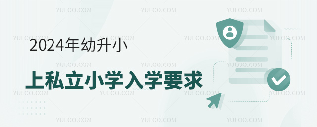 2024年幼升小上私立小学入学要求