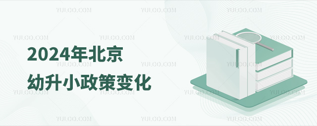 2024年北京幼升小政策变化