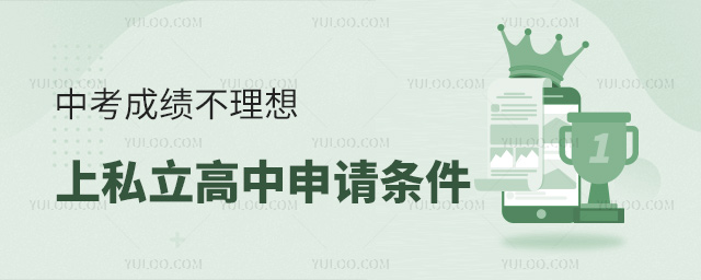 中考成绩不理想上私立高中申请条件