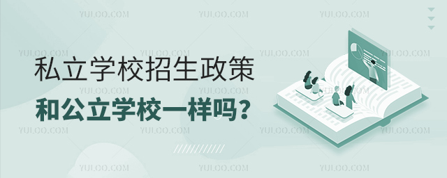 私立学校招生政策和公立学校一样吗