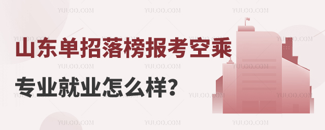 山東單招落榜報考空乘專業就業怎么樣?